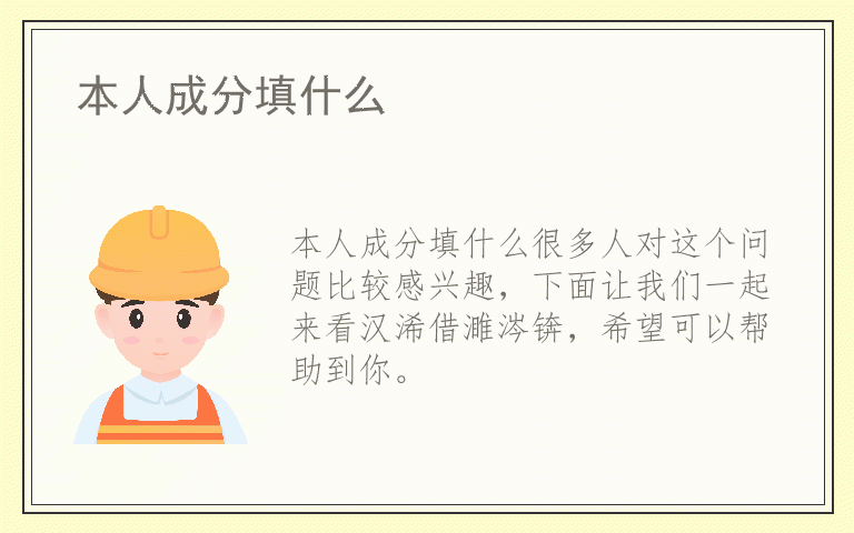 本人成分填什么