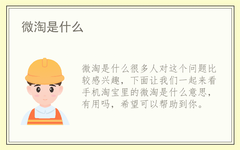 微淘是什么