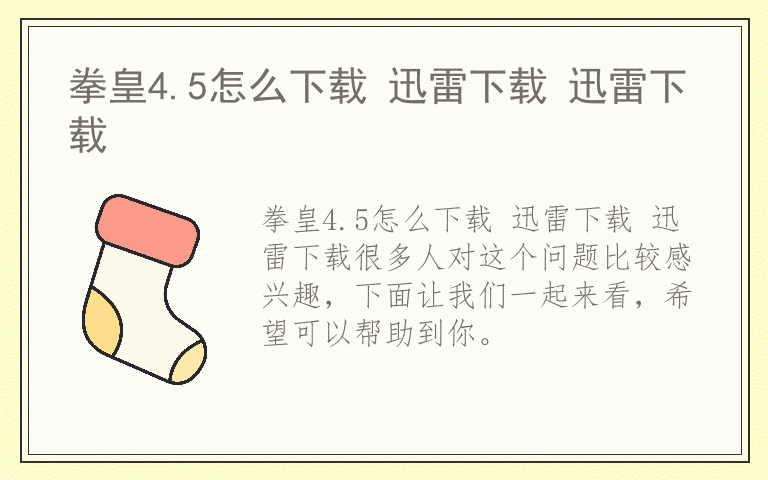 拳皇4.5怎么下载 迅雷下载 迅雷下载