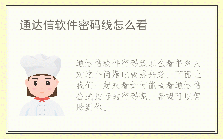 通达信软件密码线怎么看