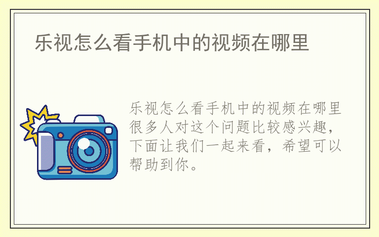 乐视怎么看手机中的视频在哪里