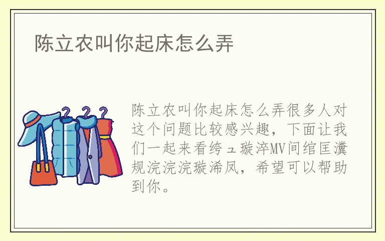 陈立农叫你起床怎么弄