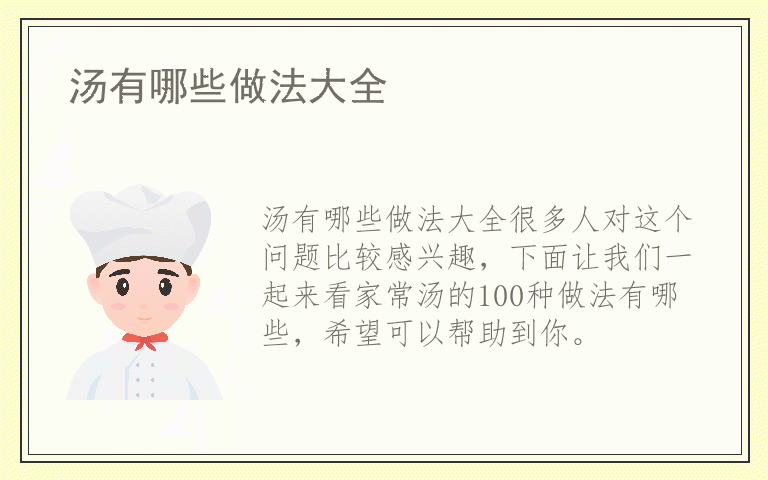 汤有哪些做法大全