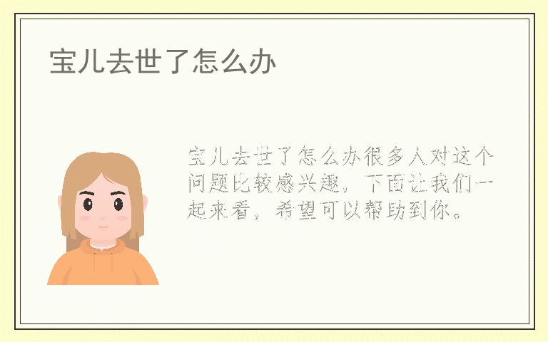宝儿去世了怎么办