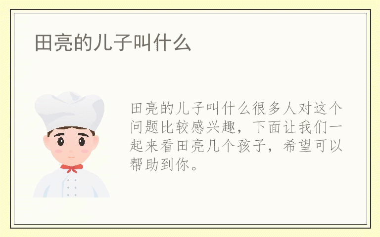 田亮的儿子叫什么