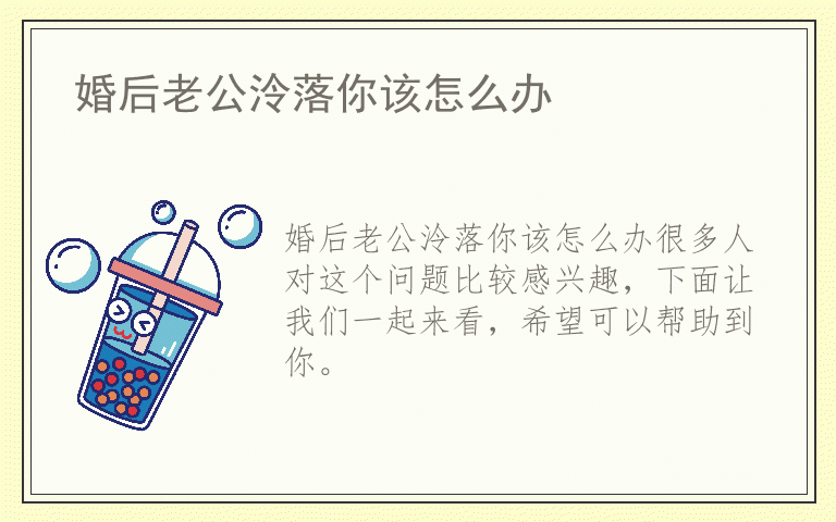 婚后老公泠落你该怎么办