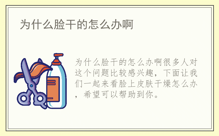 为什么脸干的怎么办啊