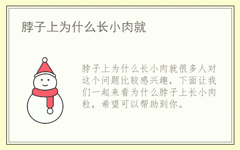 脖子上为什么长小肉就