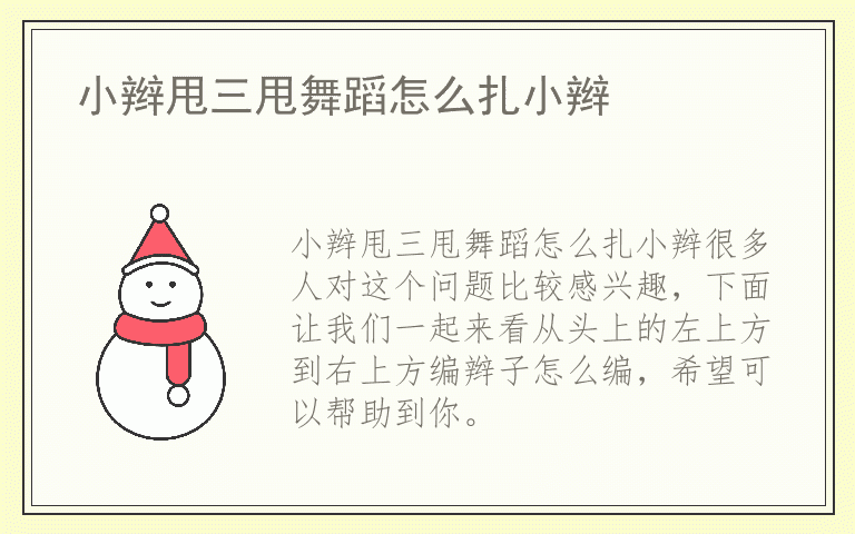 小辫甩三甩舞蹈怎么扎小辫