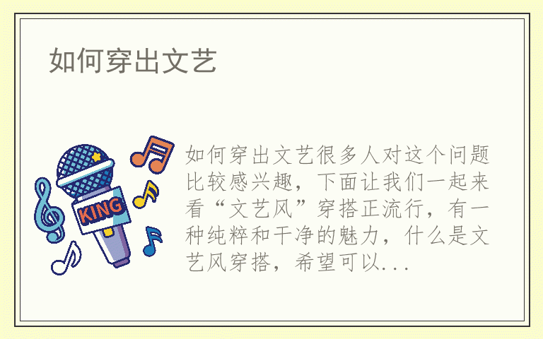 如何穿出文艺