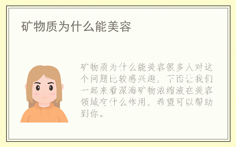 矿物质为什么能美容