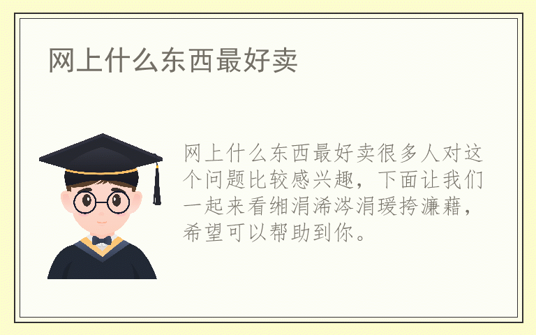 网上什么东西最好卖