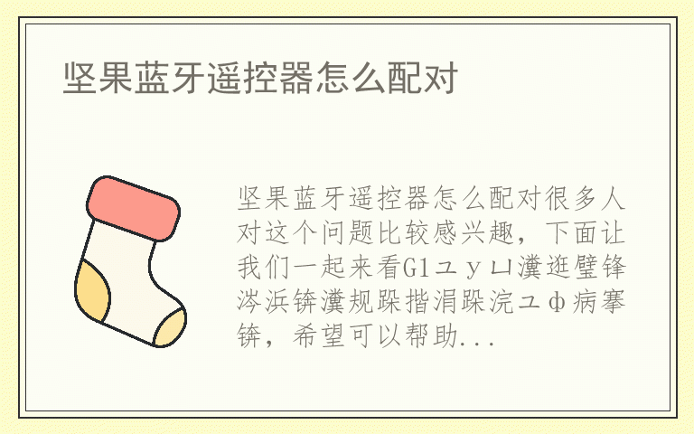 坚果蓝牙遥控器怎么配对