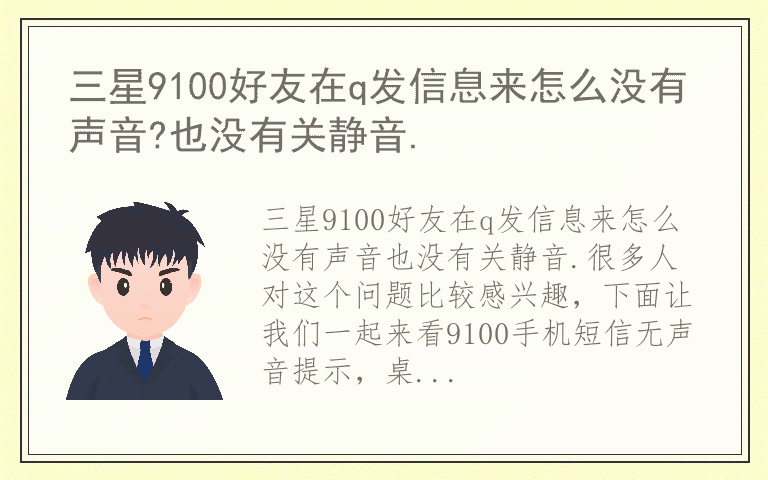 三星9100好友在q发信息来怎么没有声音?也没有关静音.