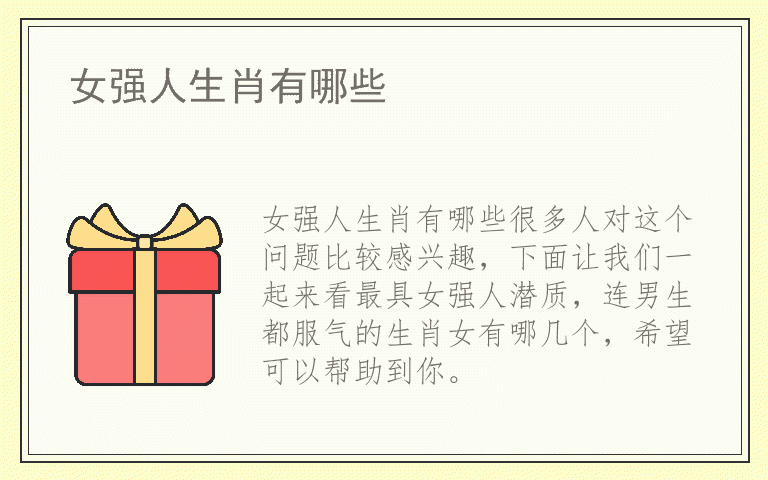 女强人生肖有哪些