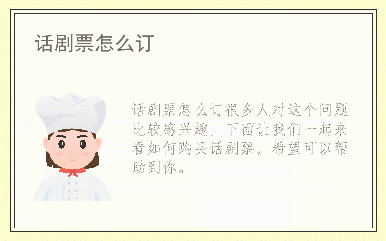 话剧票怎么订
