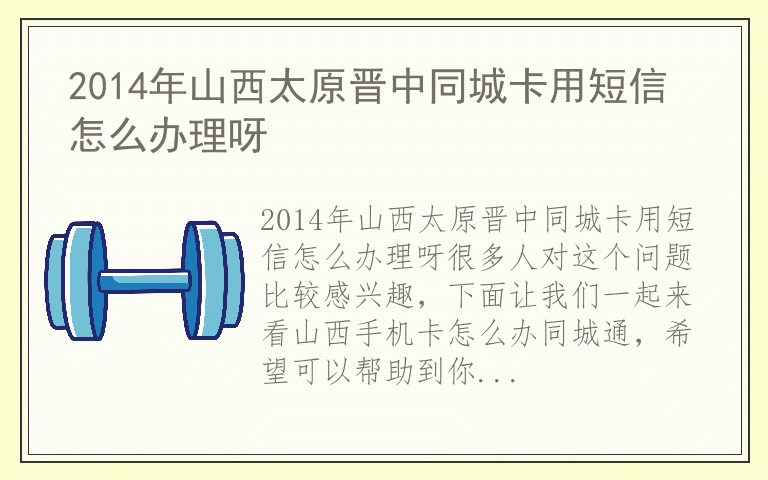 2014年山西太原晋中同城卡用短信怎么办理呀