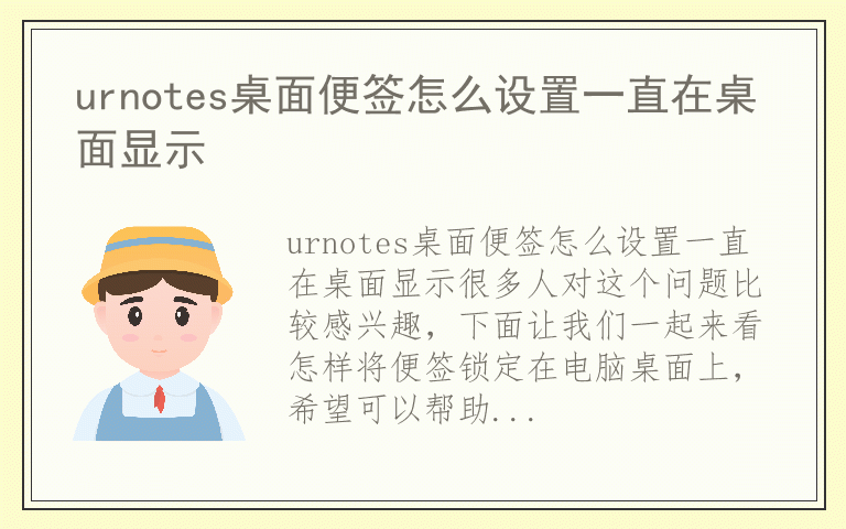 urnotes桌面便签怎么设置一直在桌面显示