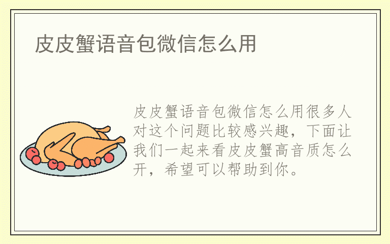 皮皮蟹语音包微信怎么用