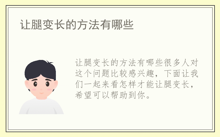 让腿变长的方法有哪些