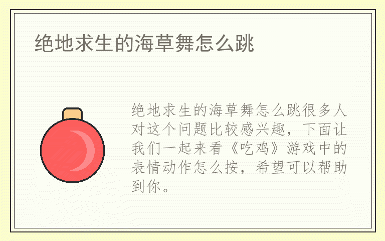 绝地求生的海草舞怎么跳