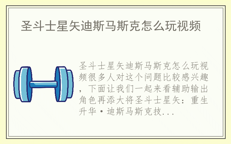 圣斗士星矢迪斯马斯克怎么玩视频