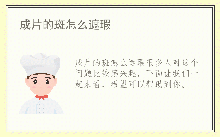 成片的斑怎么遮瑕