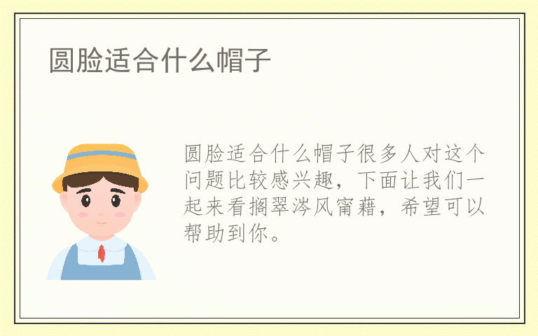 圆脸适合什么帽子