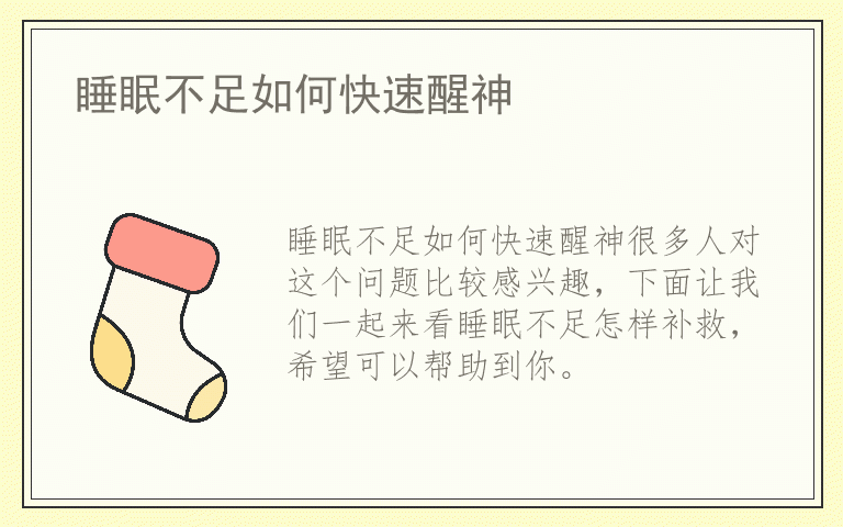 睡眠不足如何快速醒神