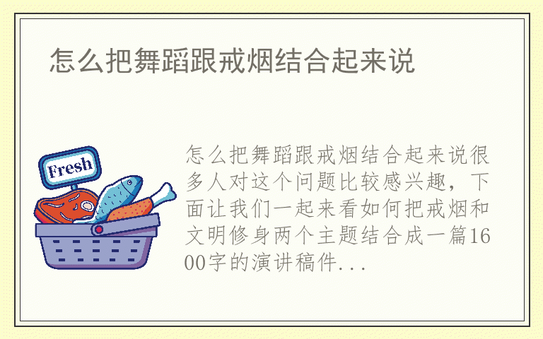 怎么把舞蹈跟戒烟结合起来说