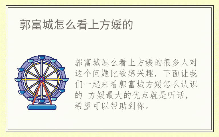 郭富城怎么看上方媛的