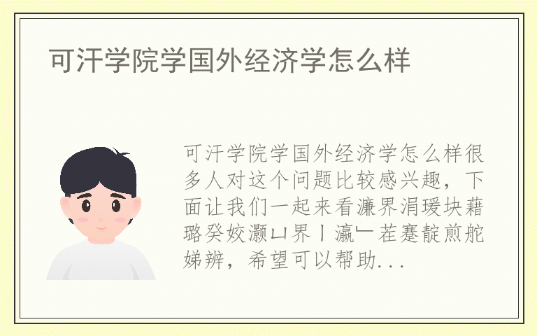 可汗学院学国外经济学怎么样