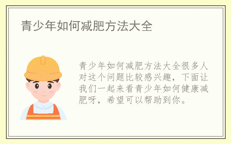 青少年如何减肥方法大全