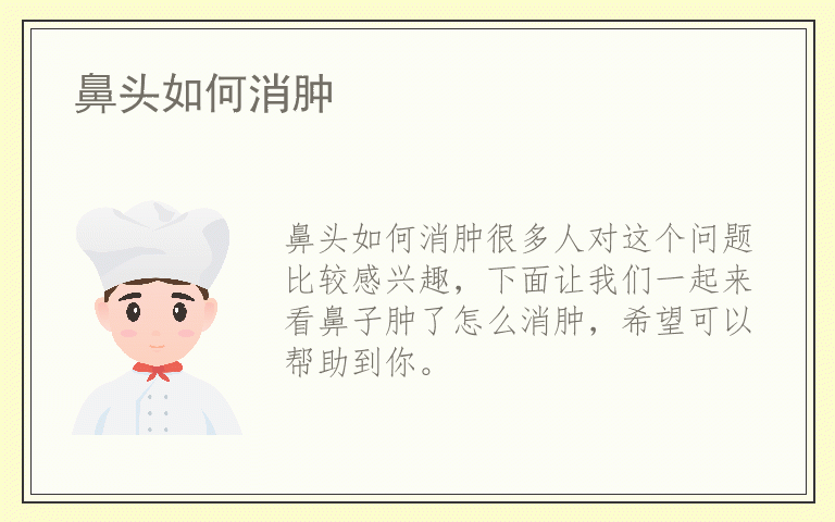 鼻头如何消肿