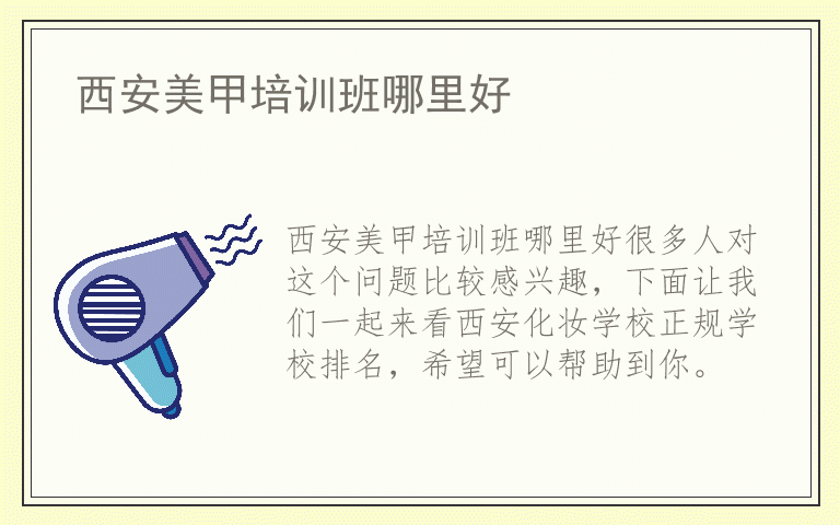 西安美甲培训班哪里好