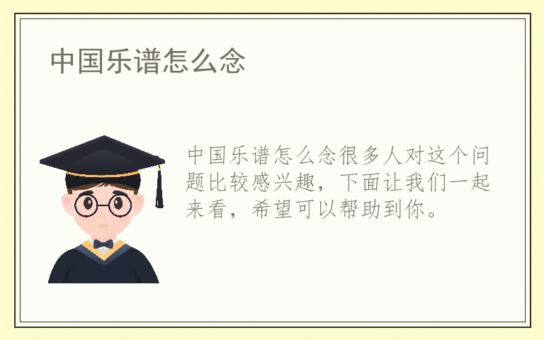 中国乐谱怎么念