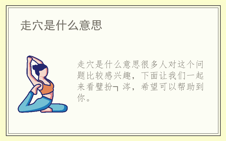 走穴是什么意思