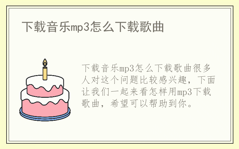 下载音乐mp3怎么下载歌曲
