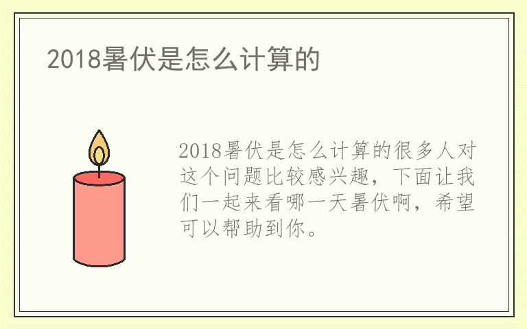 2018暑伏是怎么计算的