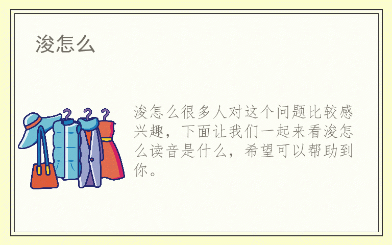 浚怎么