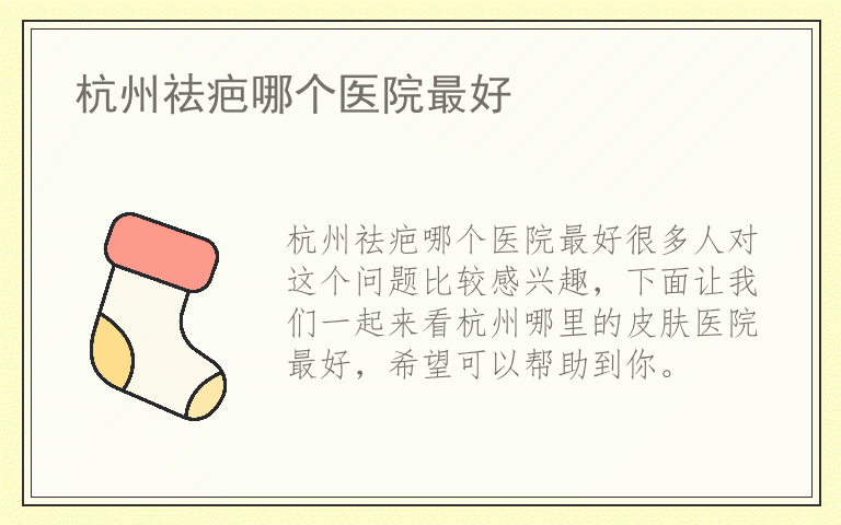 杭州祛疤哪个医院最好