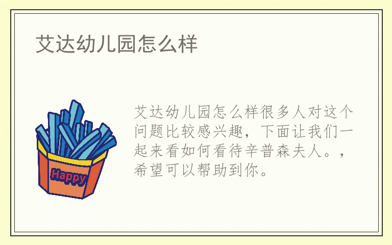 艾达幼儿园怎么样