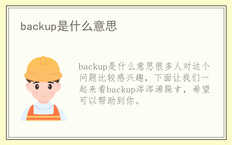 backup是什么意思