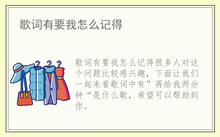 歌词有要我怎么记得