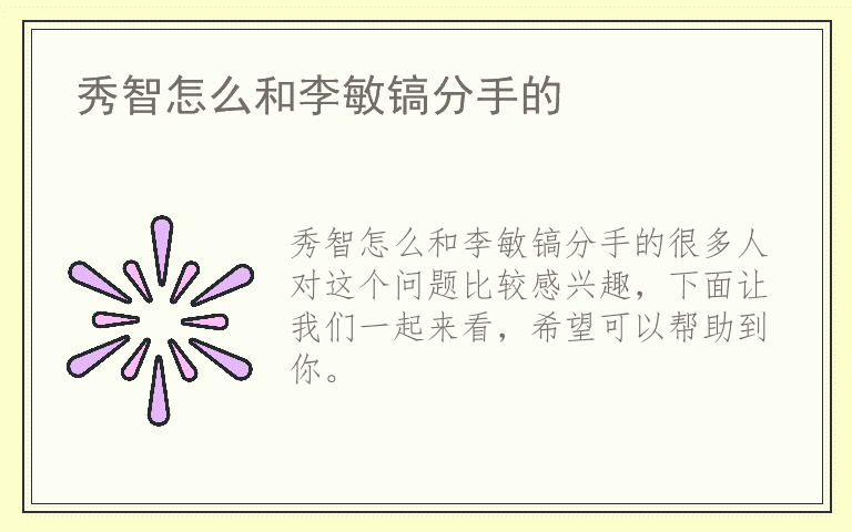 秀智怎么和李敏镐分手的