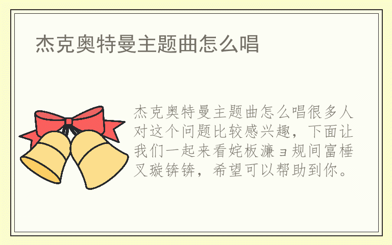 杰克奥特曼主题曲怎么唱