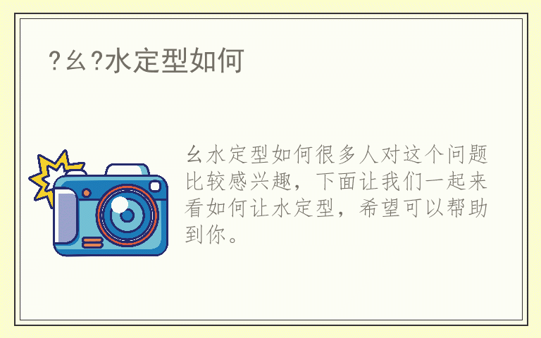 ?ㄠ?水定型如何