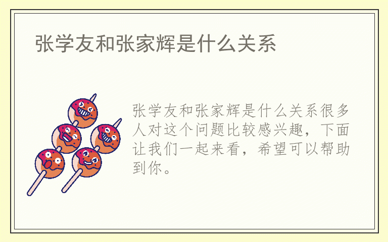 张学友和张家辉是什么关系