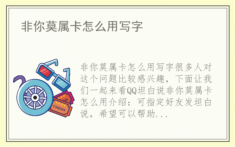 非你莫属卡怎么用写字