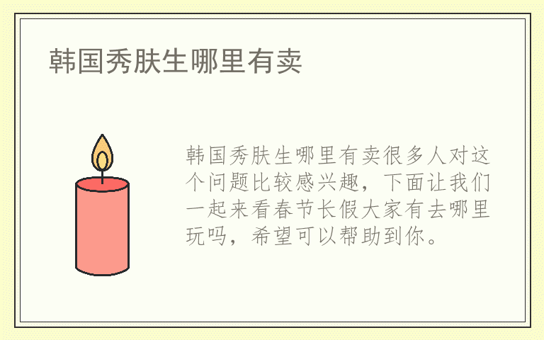 韩国秀肤生哪里有卖